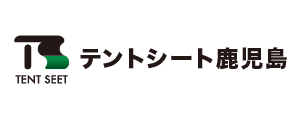 テントシート鹿児島株式会社（旧松田テント株式会社）